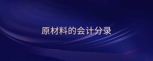 原材料的會(huì)計(jì)分錄