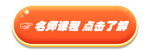 名師課程 點(diǎn)擊了解