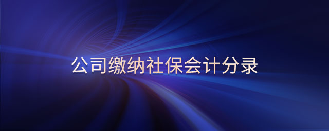 公司繳納社保會計分錄
