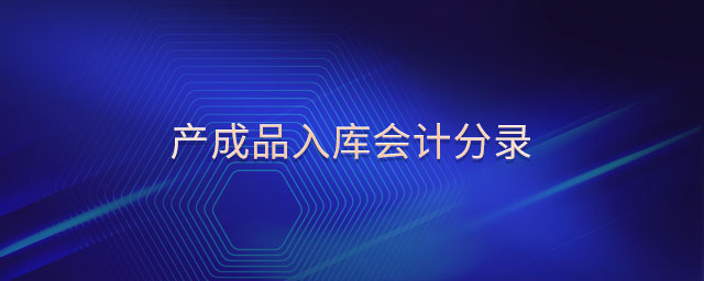 產(chǎn)成品入庫(kù)會(huì)計(jì)分錄