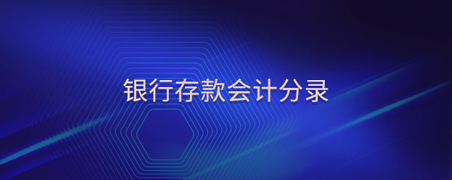 銀行存款會計分錄