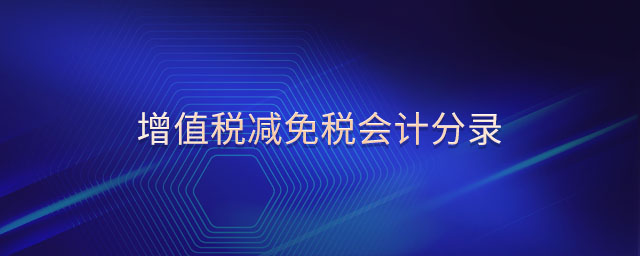 增值稅減免稅會計分錄