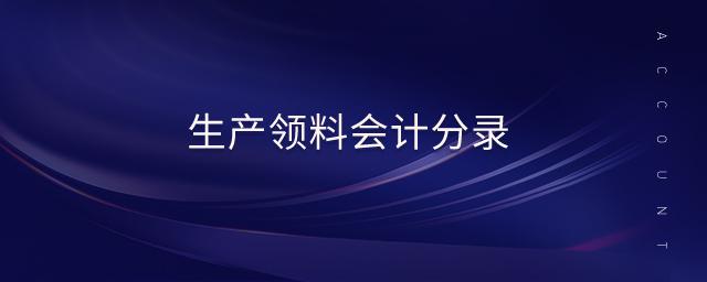 生產(chǎn)領(lǐng)料會計(jì)分錄