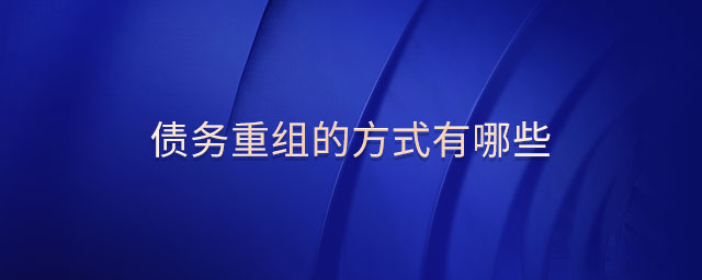 債務重組的方式有哪些