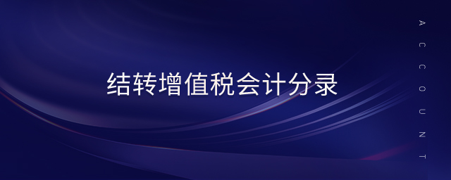 結轉(zhuǎn)增值稅會計分錄 結轉(zhuǎn)增值稅會計分錄