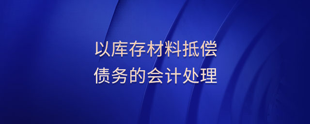 以庫(kù)存材料抵償債務(wù)的會(huì)計(jì)處理