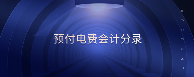 預付電費會計分錄