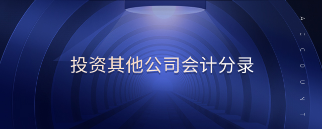 投資其他公司會計分錄