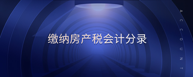 繳納房產(chǎn)稅會計分錄