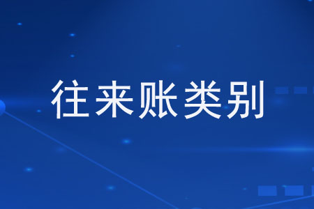 往來(lái)賬都有哪些類(lèi)別？