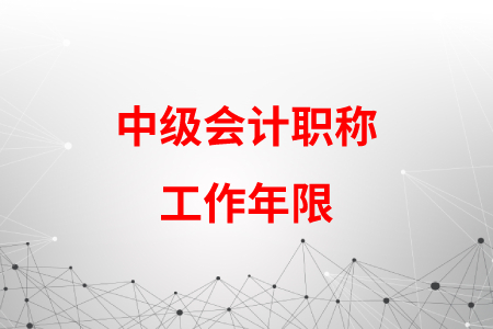 中級會計職稱工作年限是從什么時候開始計算？