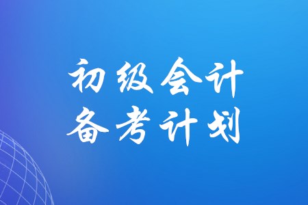 備考初級(jí)會(huì)計(jì)可以參考哪些經(jīng)驗(yàn)分享？