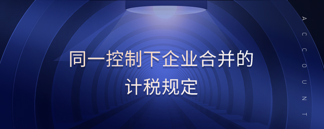同一控制下企業(yè)合并的計(jì)稅規(guī)定