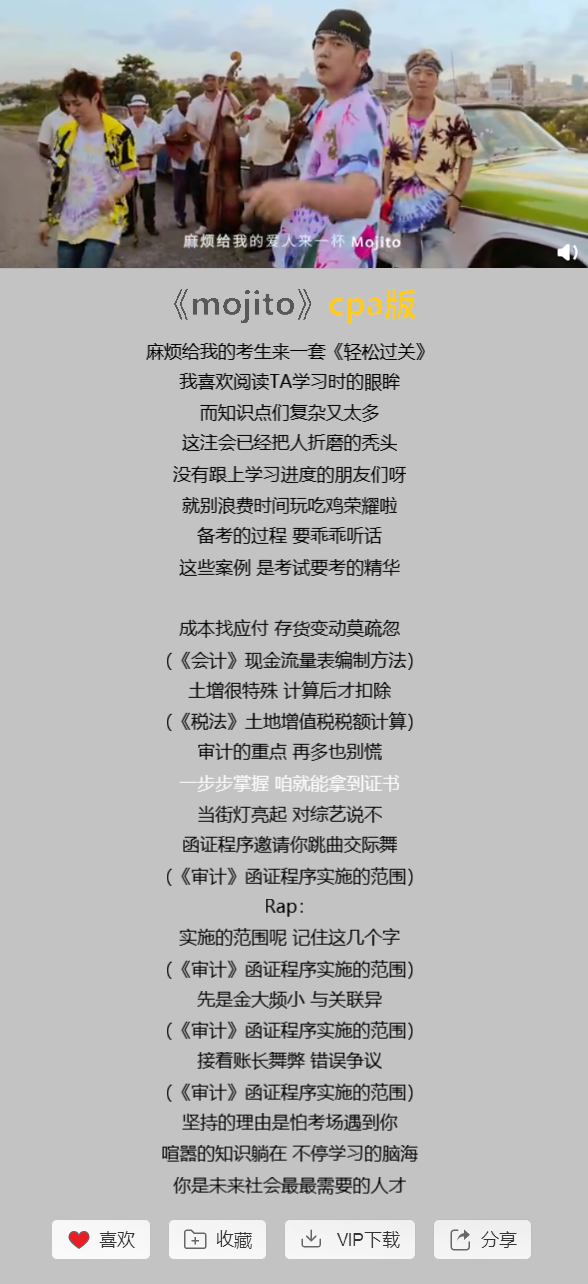 CPA版《mojito》，朗朗上口都是知識(shí)點(diǎn)