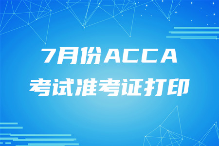 吉林7月份ACCA準(zhǔn)考證已開始打印