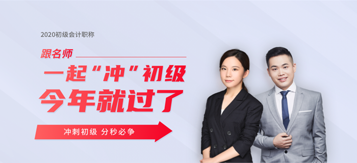 東奧名師直播：2020年初級(jí)會(huì)計(jì)考試時(shí)間確定，如何沖刺學(xué)習(xí)？