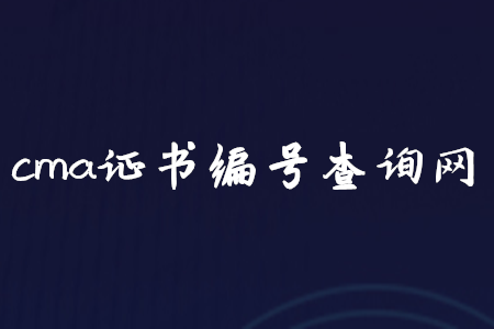 cma證書編號查詢網(wǎng)