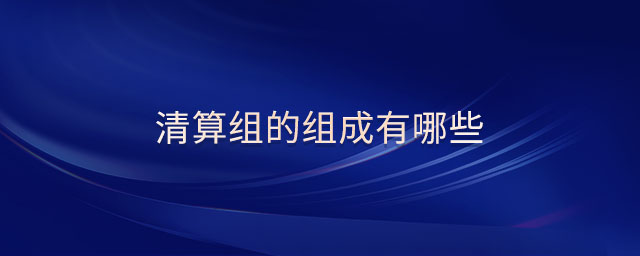 清算組的組成有哪些