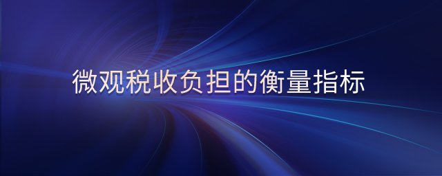 微觀稅收負擔的衡量指標