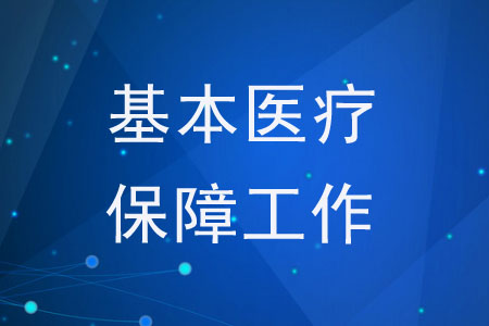 《關于做好2020年城鄉(xiāng)居民基本醫(yī)療保障工作的通知》的解讀 《關于做好2020年城鄉(xiāng)居民基本醫(yī)療保障工作的通知》的解讀