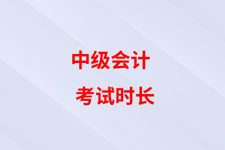 中級會計考試時間減少，題目難度是不是下降了？