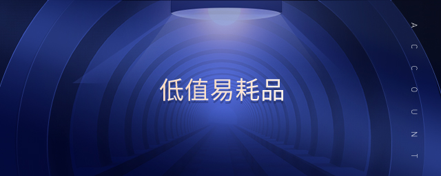 低值易耗品 低值易耗品