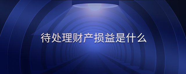 待處理財(cái)產(chǎn)損益是什么