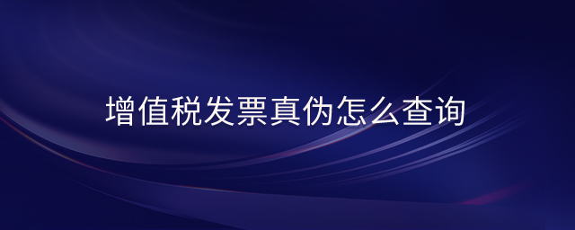增值稅發(fā)票真?zhèn)卧趺床樵? alt=