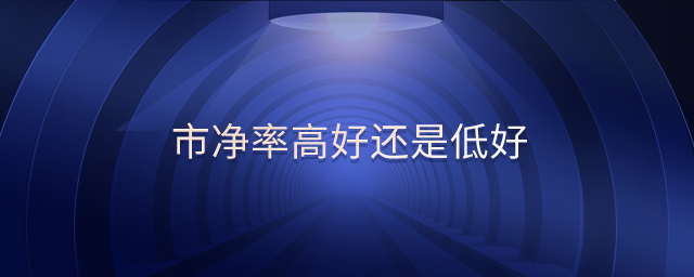 市凈率高好還是低好 市凈率高好還是低好