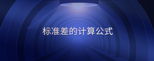 標準差的計算公式