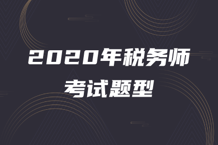 稅務(wù)師題型全是選擇題嗎？
