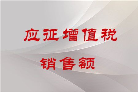 應(yīng)征增值稅銷售額如何界定？