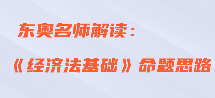 直播解讀:2020年初級會計考試《經(jīng)濟法基礎(chǔ)》命題思路 直播解讀:2020年初級會計考試《經(jīng)濟法基礎(chǔ)》命題思路
