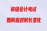 直播回顧：2020年初級會計考試時長縮短，如何備考《經(jīng)濟法基礎(chǔ)》？