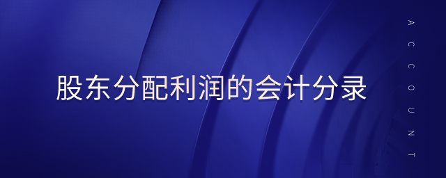股東分配利潤的會計分錄
