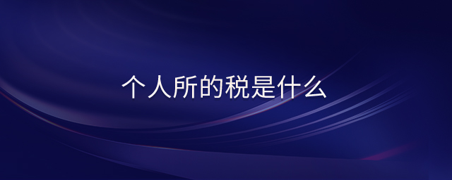 個人所的稅是什么 個人所的稅是什么