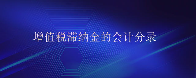 增值稅滯納金的會計分錄 增值稅滯納金的會計分錄