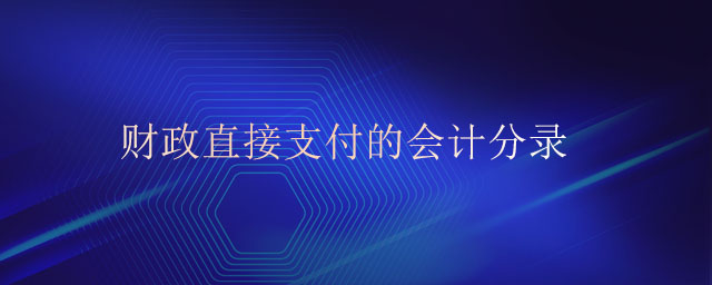 財政直接支付的會計分錄