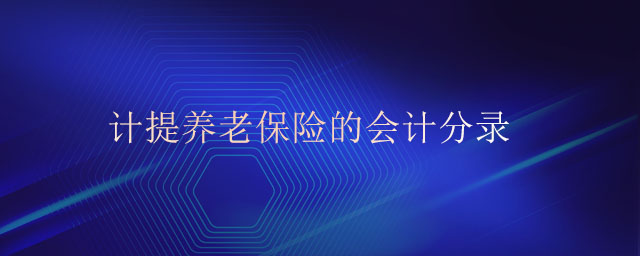 計(jì)提養(yǎng)老保險(xiǎn)的會(huì)計(jì)分錄