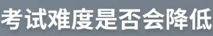 考試難度是否會(huì)降低？