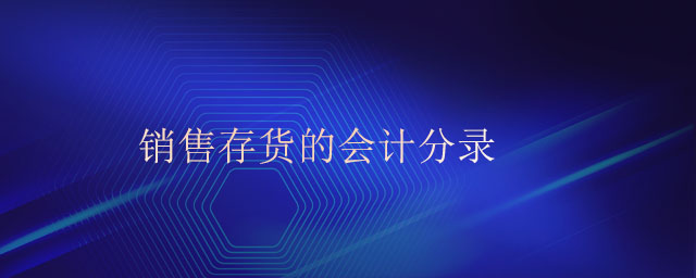銷售存貨的會(huì)計(jì)分錄 銷售存貨的會(huì)計(jì)分錄