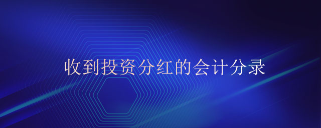 收到投資分紅的會計分錄