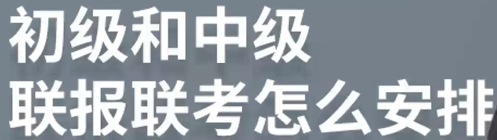 初級(jí)中級(jí)聯(lián)報(bào)，如何備考？