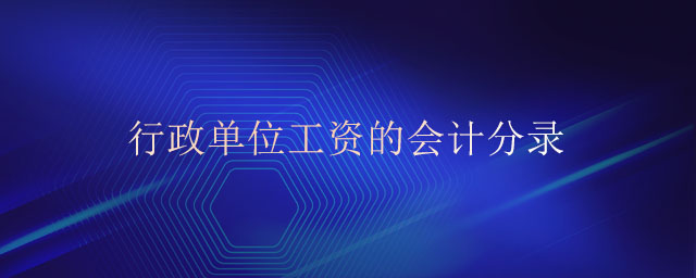 行政單位工資的會計分錄