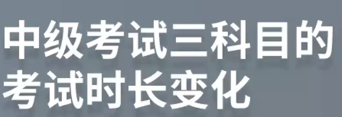 考試時(shí)長(zhǎng)變化