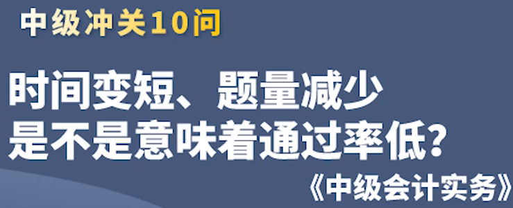 時間變短，通過率會低？