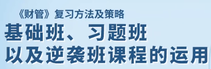 基礎(chǔ)班、習(xí)題班以及逆襲班課程的運用