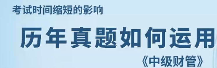 歷年真題如何運(yùn)用？