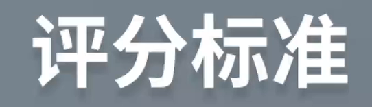 評(píng)分標(biāo)準(zhǔn)