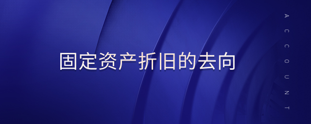 固定資產(chǎn)折舊的去向